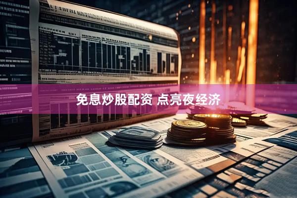 免息炒股配资 点亮夜经济