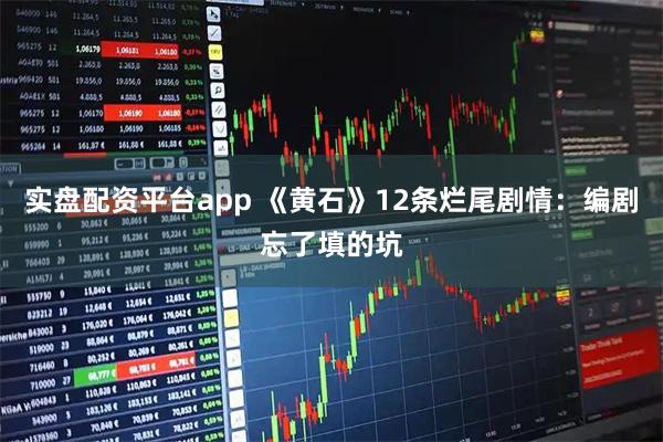 实盘配资平台app 《黄石》12条烂尾剧情：编剧忘了填的坑